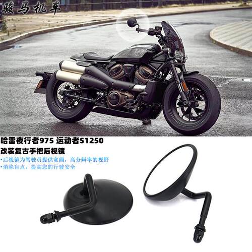 适用 哈雷夜行者975运动者S1250 改装车把镜 摩托车后视镜 反光镜