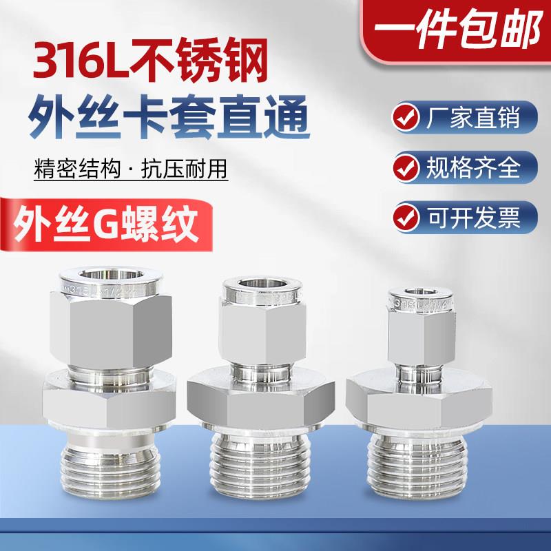 316L不锈钢G直螺纹外丝转卡套直通接头双卡套气源仪表铜管直通