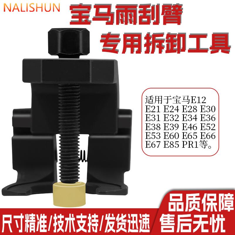 专用与宝马雨刮器拉马拆卸工具雨刮臂汽车拆雨拉拔器