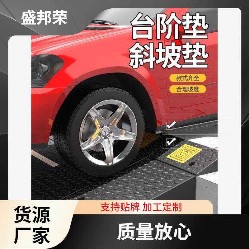 盛马邦荣汽车垫爬坡门槛路沿路斜坡垫上坡三角盛橡胶邦家用PWQ荣