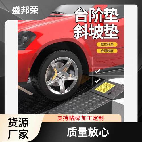 盛马邦荣汽车垫爬坡门槛路沿路斜坡垫上坡三角盛橡胶邦家用PWQ荣