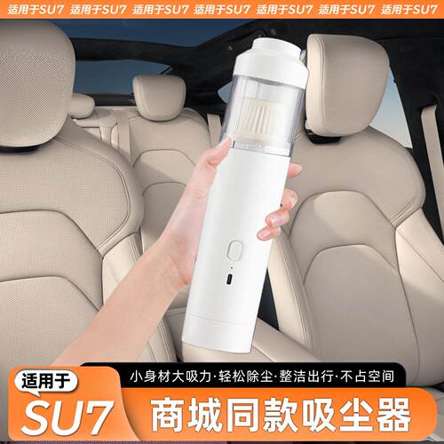 适用于SU7/YU7车载吸尘器官方商城原厂同款大吸力手持迷你吸尘器