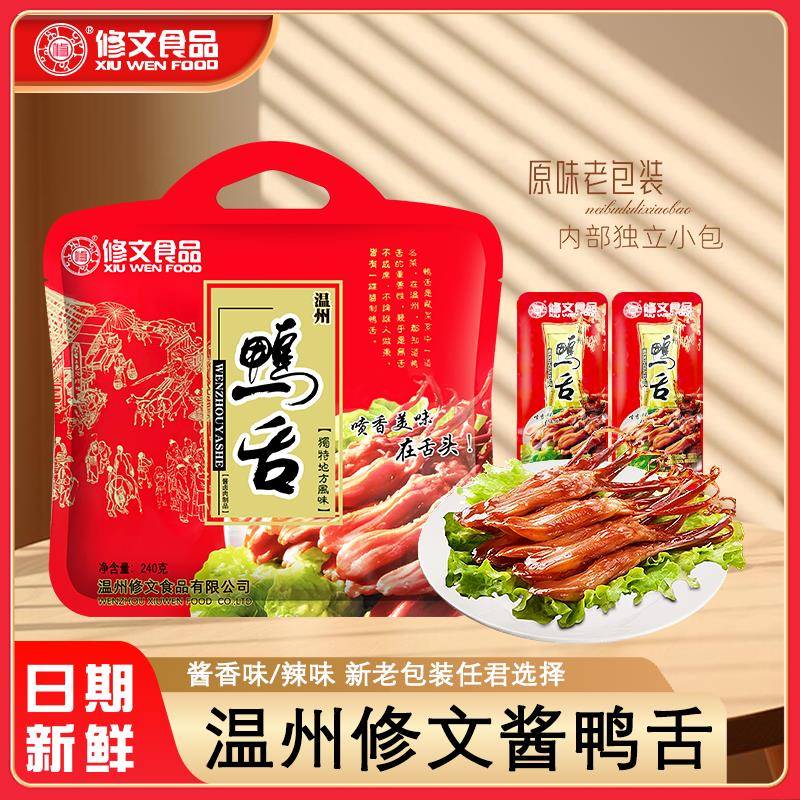 修文鸭舌鸭舌头温州特产鸭舌修文食品酱鸭舌240g零食休闲原味辣味