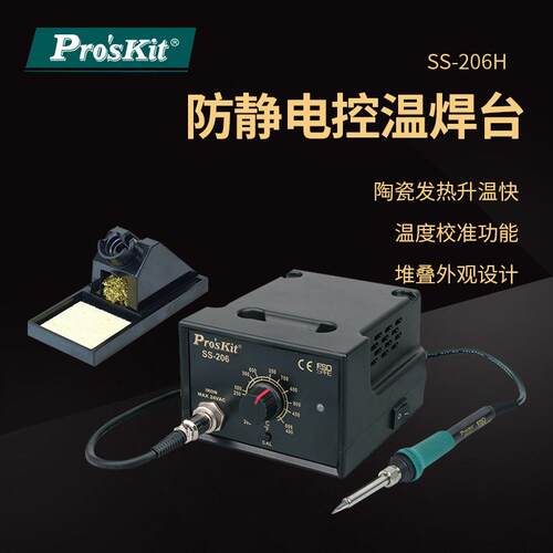 Pro`skit/宝工 SS-206H 防静电控温焊台温控焊台防静电调温烙铁