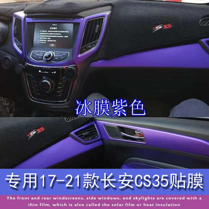 专用17-21款长安CS35内饰改装贴膜车内装饰中控汽车用品配件贴纸
