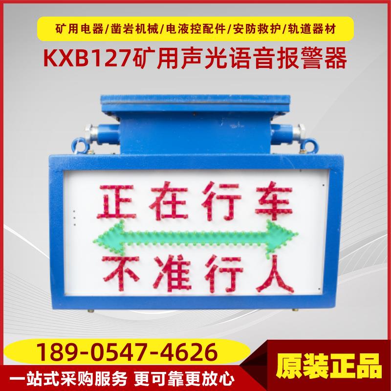 矿用隔爆兼本安型声光语音报警器KXB127 原厂理通声光报警装置