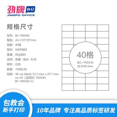 劲牌 亚马逊FBA商品标签 A4不干胶打印纸 40-up 52.5*29.7mm