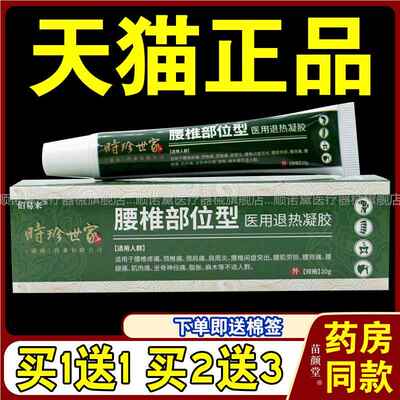 时珍世家腰椎部位型退热凝胶【天猫正品】颈肩腰腿不适涂抹乳软膏