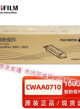 原装富士施乐DocuPrint 2065 3055硒鼓 CWAA0710鼓粉组件黑色粉盒