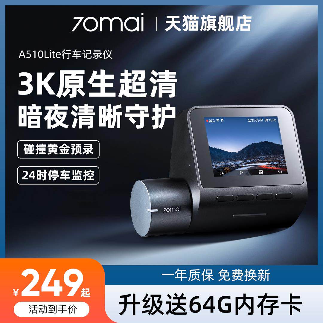 70迈行车记录仪A510Lite超高清3k语音控制汽车停车监控2024年新款