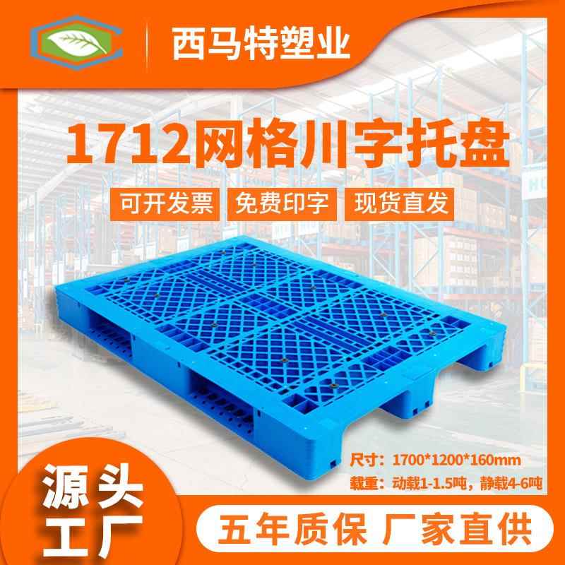 1712网格川字大型塑料托盘工厂直销 定制叉车货架仓储物流托盘