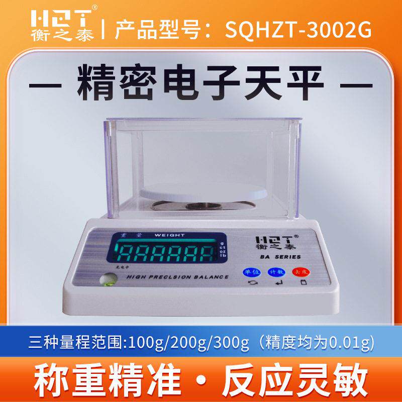 衡之泰SQHZT-3002G精度电子秤0.01精准实验室电子称电子天平
