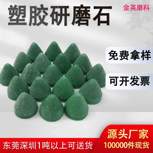 现货塑胶研磨石 圆锥形研磨石 锌铝合金去毛刺倒角树脂研磨石