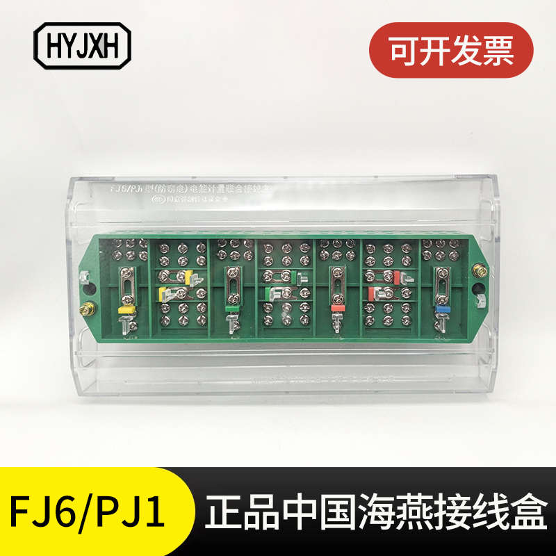 海燕接线盒FJ6/PJ1 三相四线电能计量联合3*4 电表箱接线端子