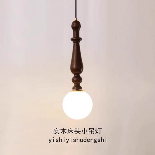 美式中古实木床头小吊灯法式复古单头卧室房间吊线灯设计师吧台灯