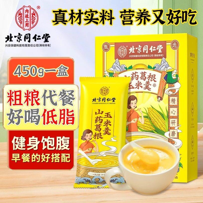 北京同仁堂内廷上用山药葛根玉米羹粉糊即食抗饿早冲饮代餐饱腹