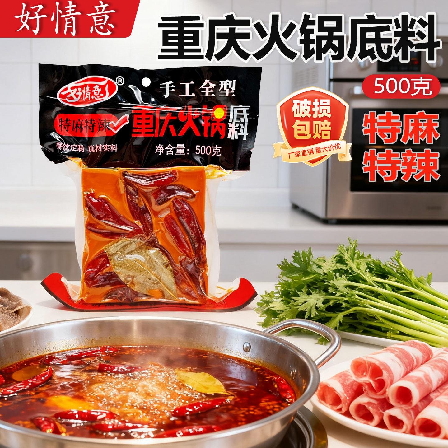 好情意重庆火锅底料500g串串料特麻特辣手工牛油火锅底料餐饮