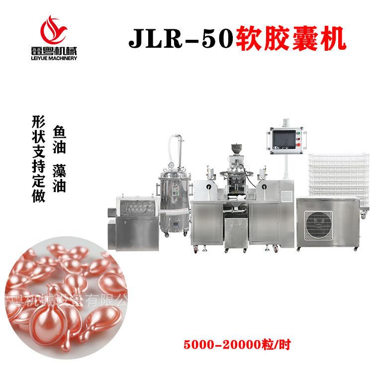玫瑰精油软胶囊灌装机鱼油软胶囊包装机全自动成型压丸机