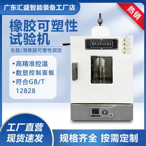 橡胶可塑性试验机生胶塑炼混炼胶可塑度试验机塑性复原值测定仪