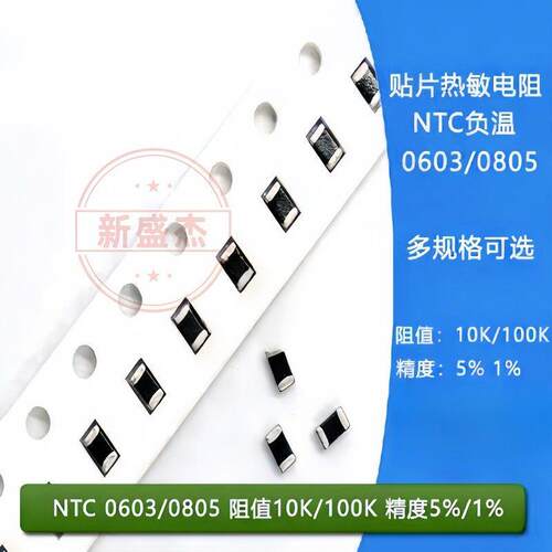 NTC贴片热敏电阻 1% 5% 0603 10K 100K 3380 3450 3900 3950