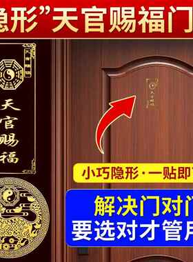 天官赐福门贴金属隐形贴解决大门对大门卧室厕所镜子对门化解挂件