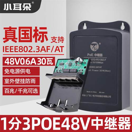 小耳朵POE中继器交换机1分3网络拓展标准48V供电串联防水级联宝