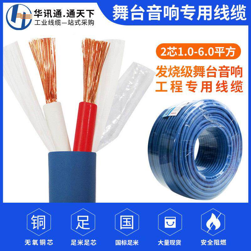 RVVH无氧铜专业舞台音响工程专用线音箱线喇叭线2芯1.5 2.5 4平方