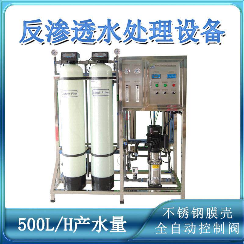 每小时500升产量不锈钢膜壳全自动控制阀RO反渗透水处理机械设备