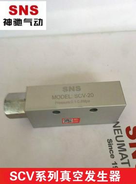 SNS/神驰 真空发生器SCV-10/15/20/25A/25/30 CV-05HS机械手配件