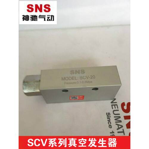 SNS/神驰 真空发生器SCV-10/15/20/25A/25/30 CV-05HS机械手配件
