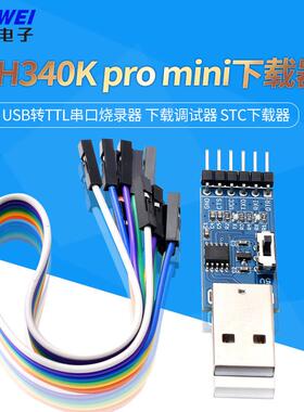 CH340K pro mini下载器USB转TTL串口烧录器 下载调试器 STC下载器