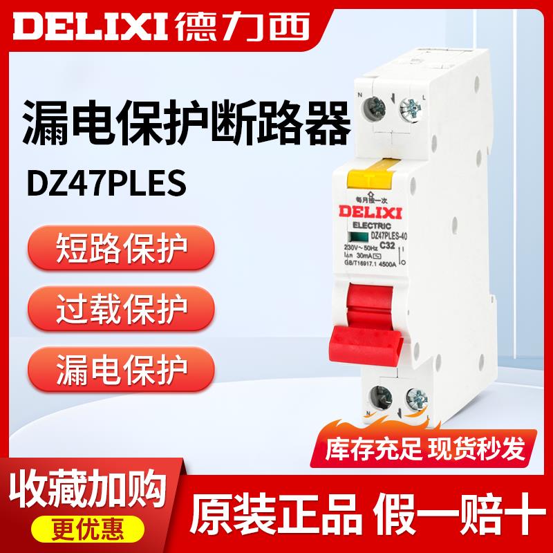 德力西DZ47PLES漏电保护器1P+N单片单匹32A家用16A空气开关带漏保