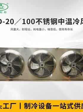 DD-20／100不锈钢中温冷风机DD系列冷风机超市冷藏工业空调