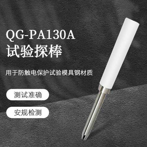 QG-PA130A试验探棒UL1278（PA135A)实验探针UL试验直指PA130