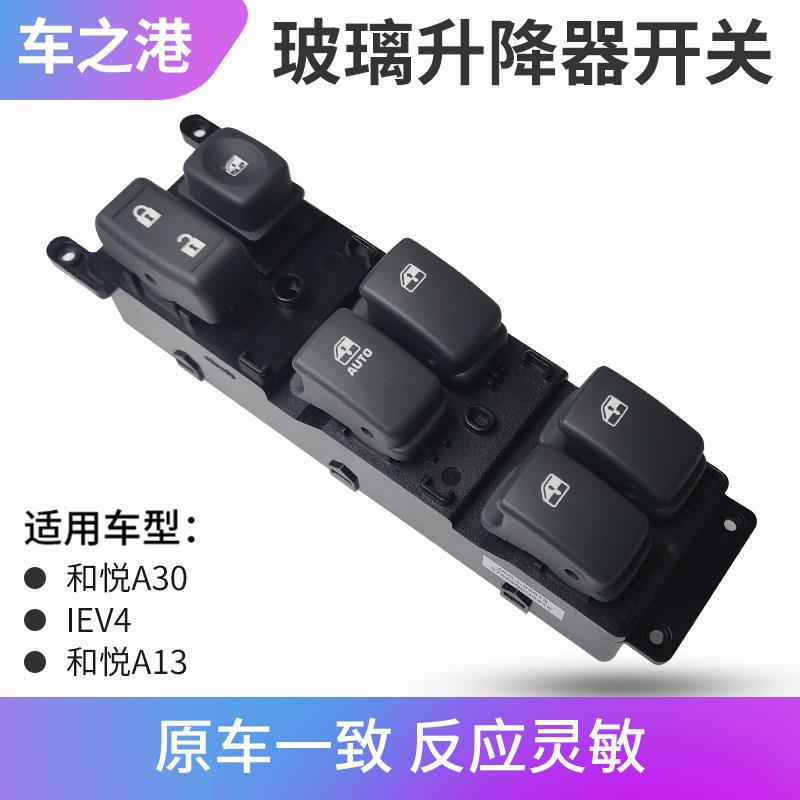 适配江淮和悦A30玻璃升降器开 关IEV4左右前后门电动车窗按键门窗