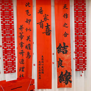结婚装 饰布置喜字书法挂布 饰挂饰条幅套装 拉花窗帘背景墙喜婚房装