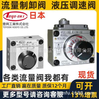 TOYOOKI KOGYO日本丰兴工业株式会社流量调整调速阀HFD1 HF2节流