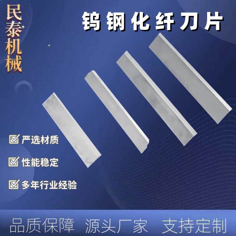 厂家直供专业钨钢化纤刀片长条薄形切刀异型刀片
