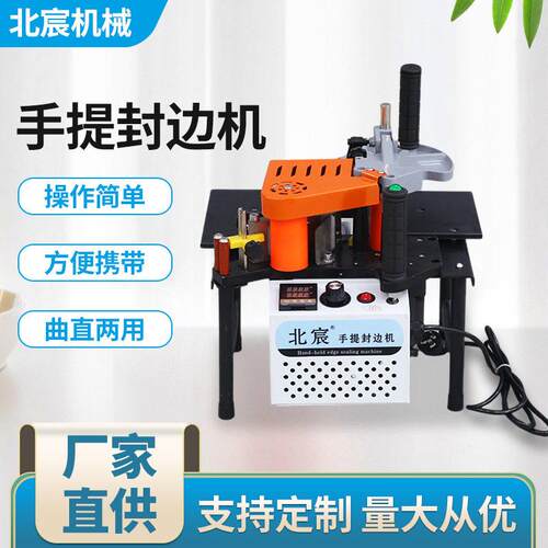 北宸手提封边机木工小型家装家用便携式异形家具木板材封边神器