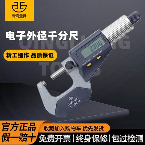 青海青量电子数显外径千分尺工业级高精度0-25-50-75-100mm0.001
