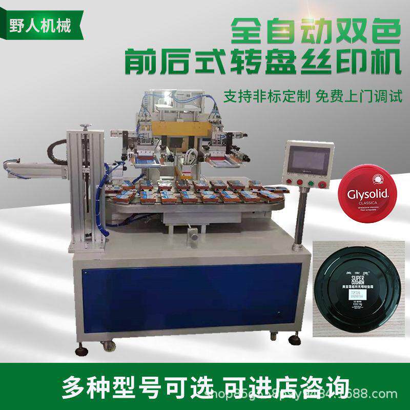 全自动双色转盘塑料盖丝印机膏霜盒盖丝网印刷机塑胶盒丝印机