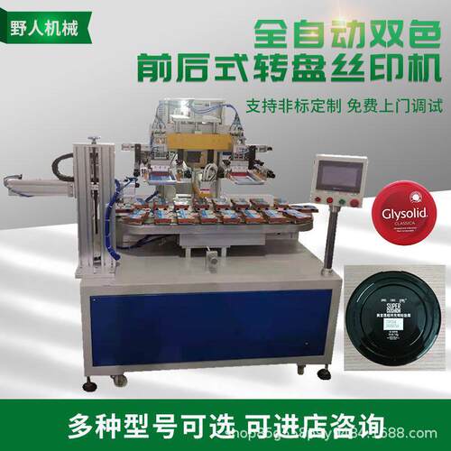 全自动双色转盘塑料盖丝印机膏霜盒盖丝网印刷机塑胶盒丝印机