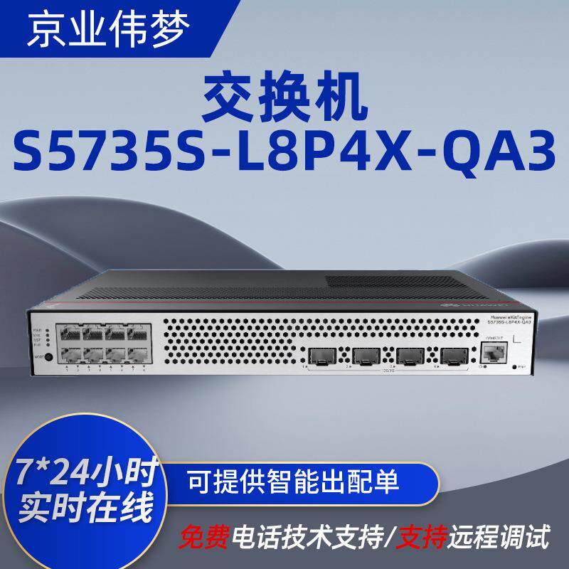 S5735S-L8P4X-QA3万兆POE供电交换机8口千兆电+4口企业级交换机