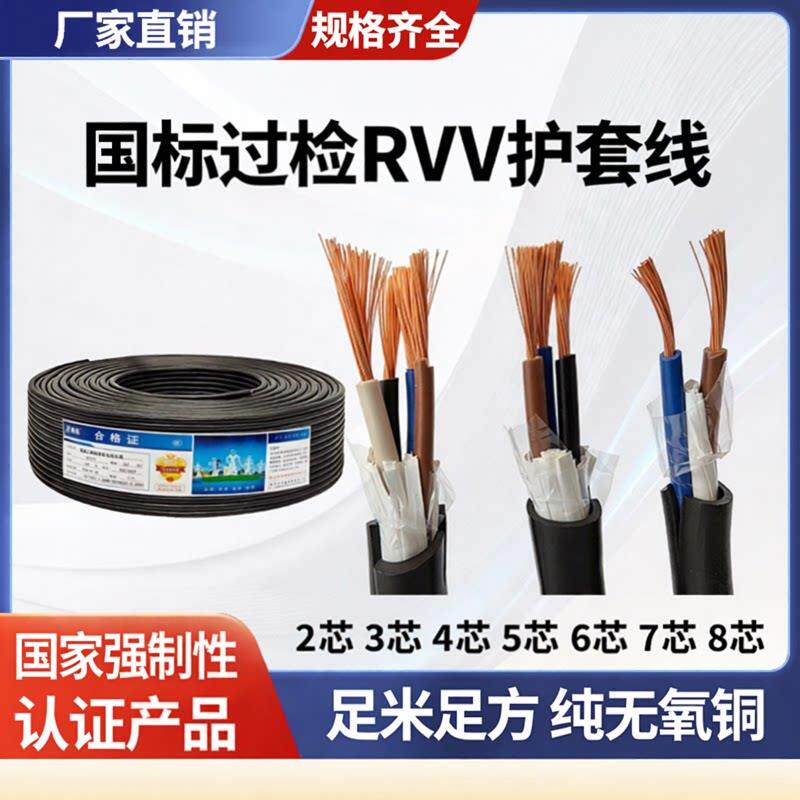 国标RVV护套线2345678芯0.5 0.75 1平方纯铜芯讯号控制线电源线