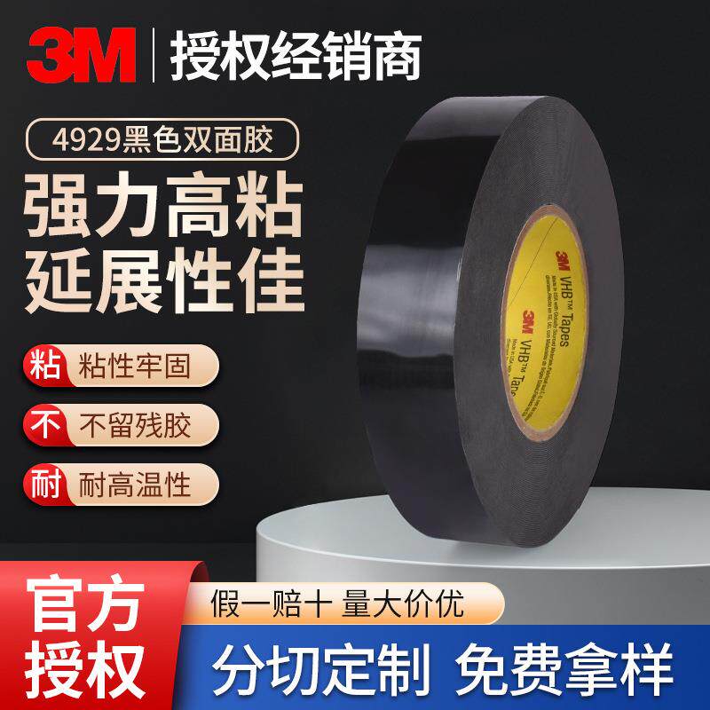 3M4929 黑色泡棉VHB双面胶带耐高温防水泡棉玻璃金属墙面双面胶带