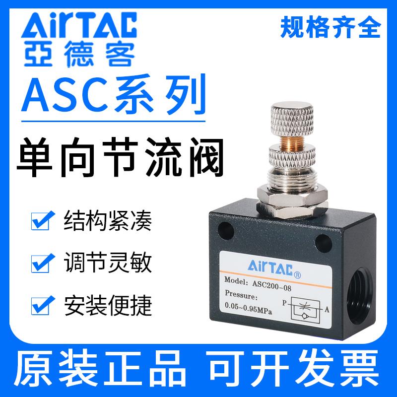 亚德客单向节流阀ASC100-06/200-08/300-10/15可调流量控制调速阀图片