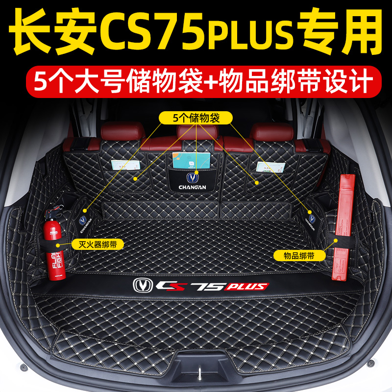 长安CS75PLUS后备箱垫全包围CS55PLUS/CS35/CS15CS85专用汽车尾垫