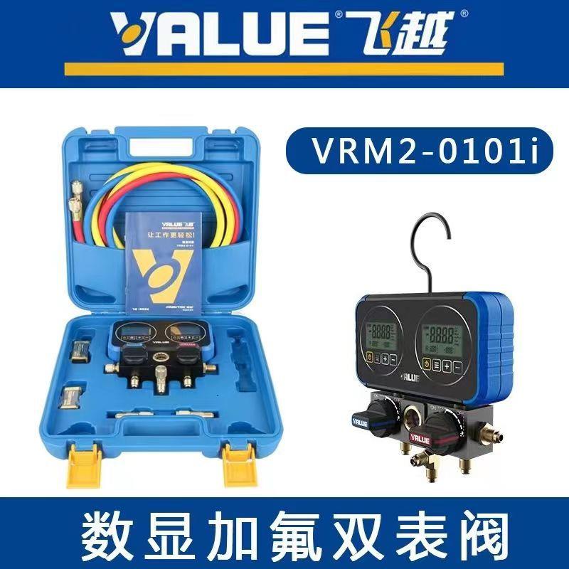 飞越数显双表VRM2-0101i电子冷媒充氟表加液雪种表数字压力表