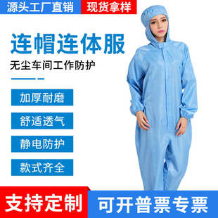 防静电连体带帽工作服无尘车间男女通用防尘防静电工作防护服