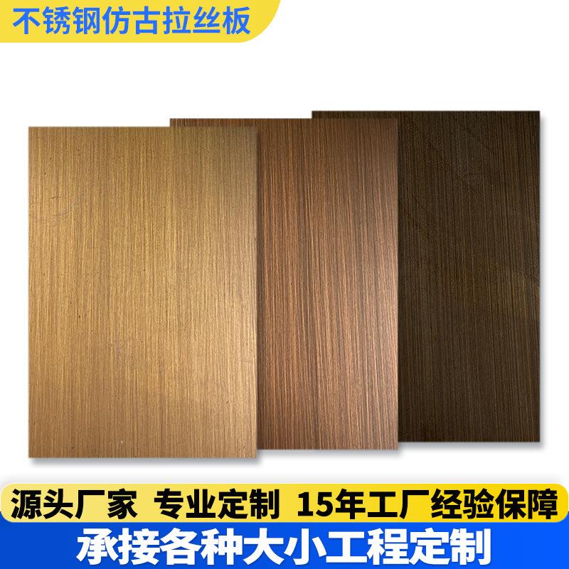 不锈钢拉丝板直拉丝手工304仿古镀铜201彩色装饰板加工哑光薄板